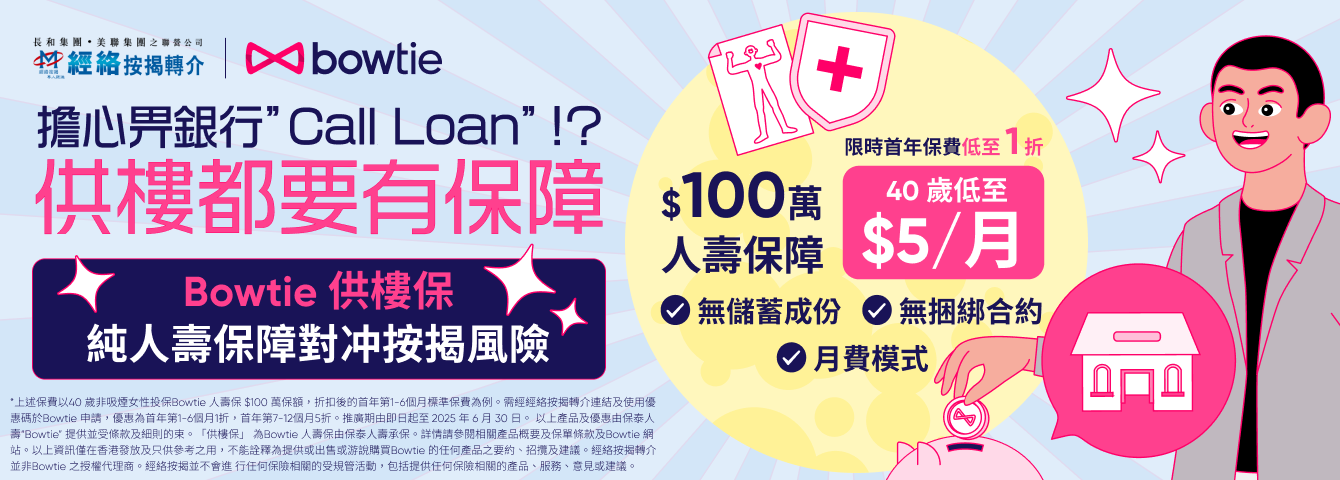 Bowtie 供樓保 純人壽保障對冲按揭風險